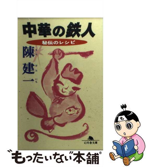 【中古】 中華の鉄人 秘伝のレシピ/幻冬舎/陳建一 エンタメ/ホビーの本(料理/グルメ)の商品写真