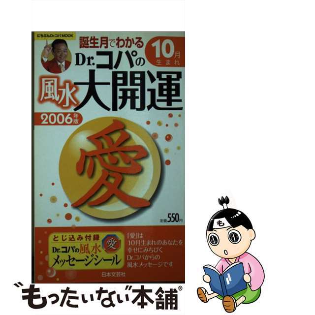 誕生月でわかるＤｒ．コパの風水大開運 ２００６年版　１０月生まれ/日本文芸社/小林祥晃