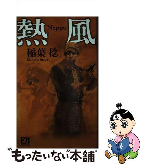 熱風/双葉社/稲葉稔新書ISBN-10