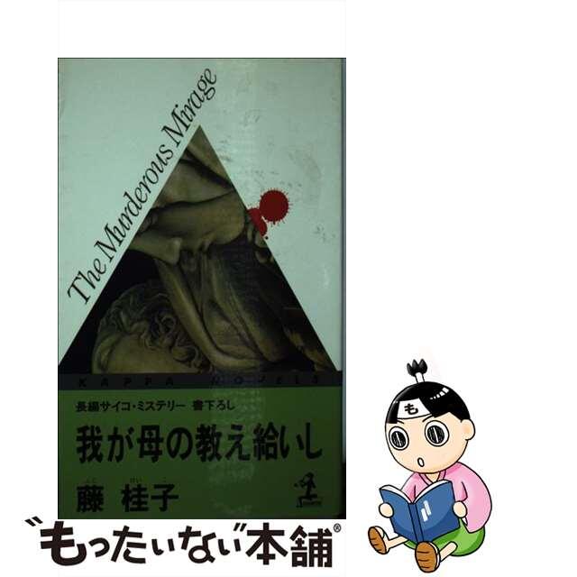 9784334071950我が母の教え給いし 長編サイコ・ミステリー/光文社/藤桂子