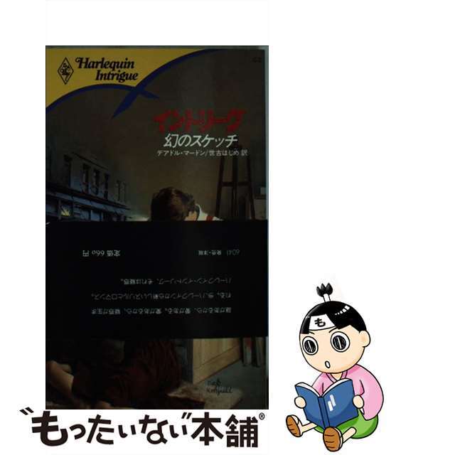 新書ISBN-10幻のスケッチ/ハーパーコリンズ・ジャパン/デアドル・マードン
