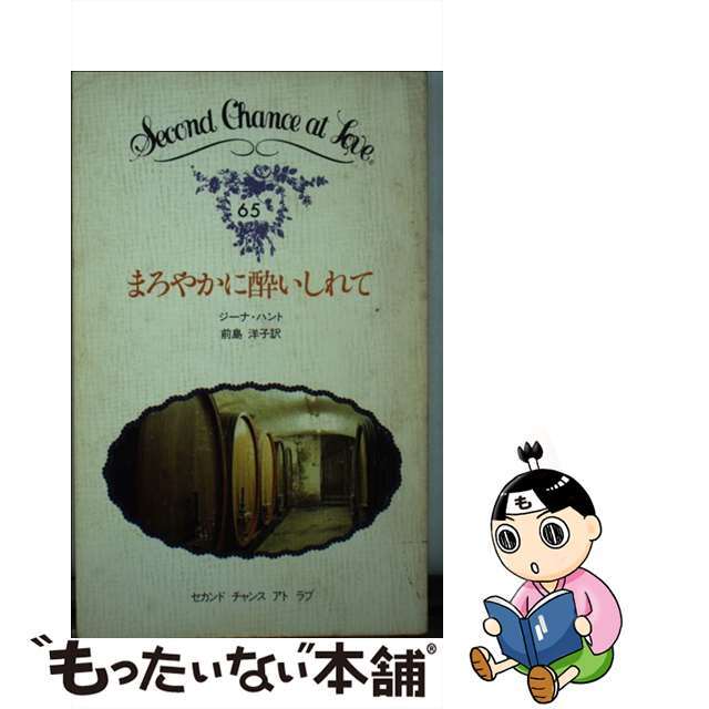 まろやかに酔いしれて/日本メール・オーダー/ジーナ・ハントハントジーナシリーズ名