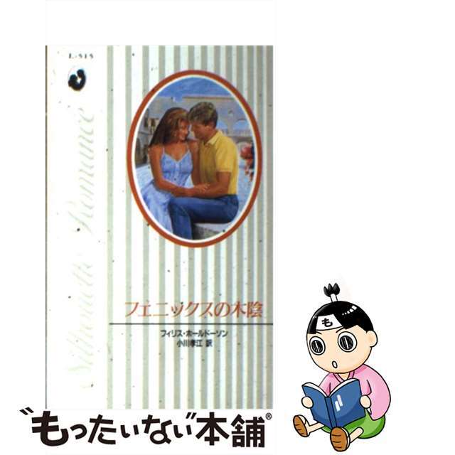 フェニックスの木陰/ハーパーコリンズ・ジャパン/フィリス・ホールドーソン