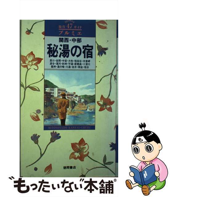 関西・中部秘湯の宿/徳間書店