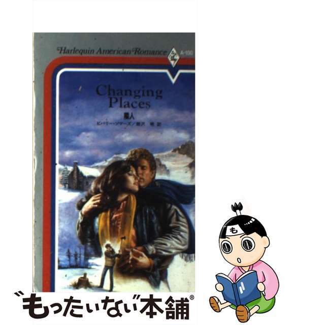 隣人/ハーパーコリンズ・ジャパン/ビバリー・ソマーズクリーニング済み