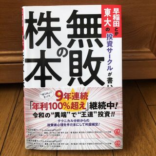 早稲田とか東大の投資サークルが書いた「無敗の株本」(ビジネス/経済)