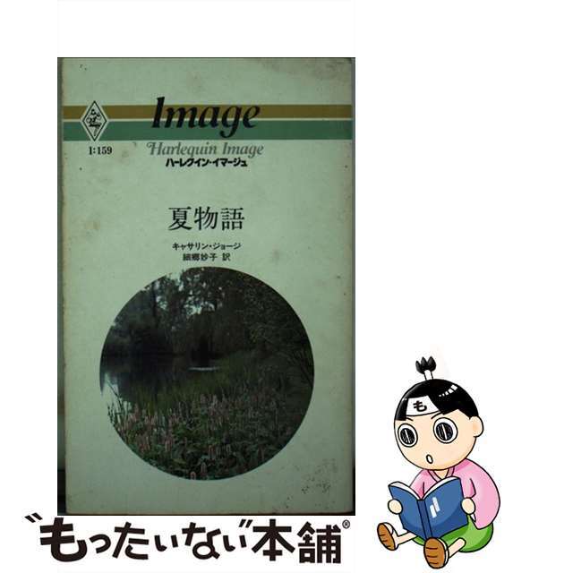 ハーレクインイマージュ発行者夏物語/ハーパーコリンズ・ジャパン/カサリン・ジョージ