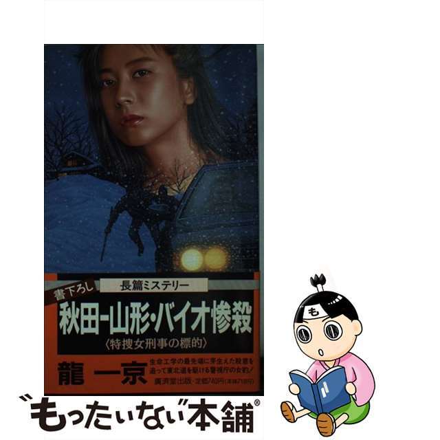 秋田ー山形・バイオ惨殺 特捜女刑事の標的/廣済堂出版/竜一京