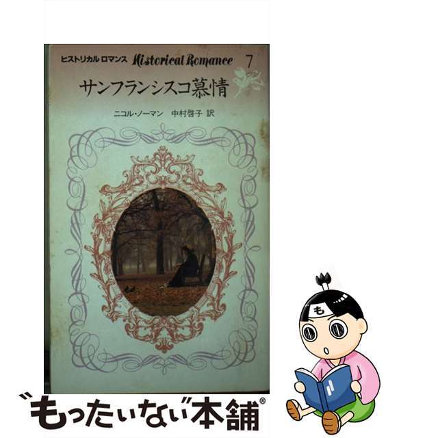 サンフランシクコ慕情/日本メール・オーダー/ニコル・ノーマン