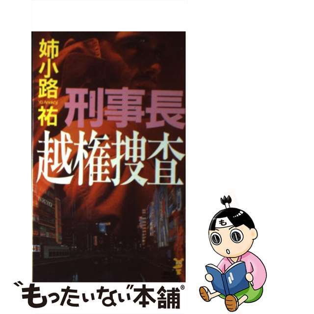 刑事（デカ）長 越権捜査　本格警察小説/講談社/姉小路祐