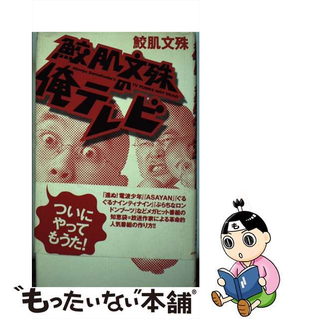 鮫肌文殊の俺テレビ/アスキー・メディアワークス/鮫肌文殊