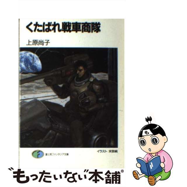 中古】くたばれ戦車商隊/富士見書房/上原尚子 高価値 photo-vasy.net ...