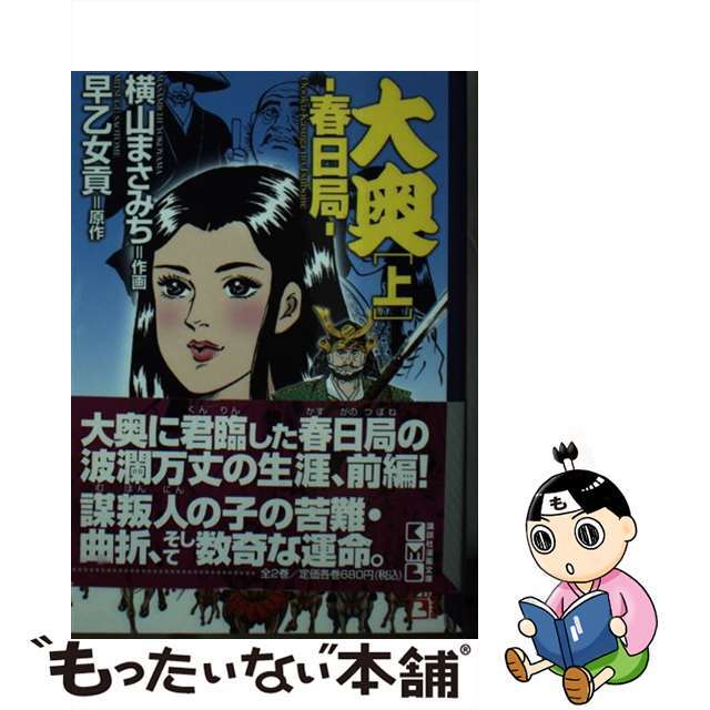 講談社漫画文庫「大奥 春日局」全２巻セット