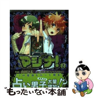 【中古】 マジナ！ ２/アスキー・メディアワークス/山田Ｊ太(その他)