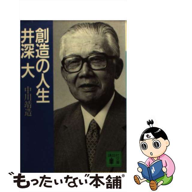 【中古】 創造の人生井深大/講談社/中川靖造 エンタメ/ホビーの本(ビジネス/経済)の商品写真