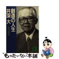 【中古】 創造の人生井深大/講談社/中川靖造