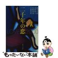 【中古】 二千年の恋/角川書店/藤本有紀 中古】 二千年の恋/角川書店/藤本有紀の通販 by もったいない
