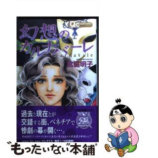 【中古】 幻想のカルナバーレ/集英社/宮脇明子(少女漫画)