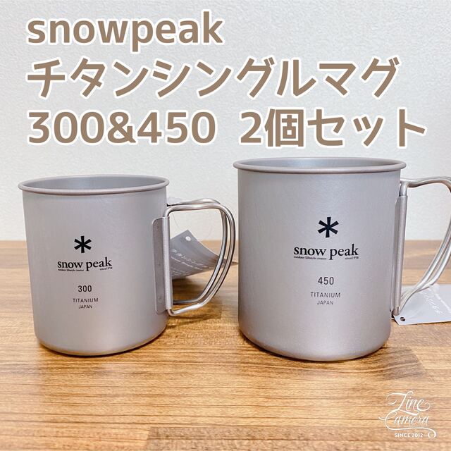 スノーピーク チタンシングルマグ 450 2個セット 新品 - 食器