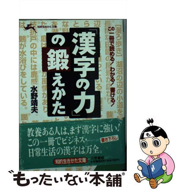 【中古】 「漢字の力」の鍛えかた/三笠書房/水野靖夫 エンタメ/ホビーのエンタメ その他(その他)の商品写真