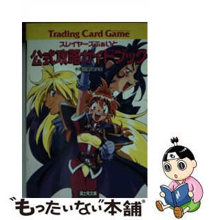 【中古】 スレイヤーズふぁいと公式攻略ガイドブック/富士見書房/中沢光博(趣味/スポーツ/実用)