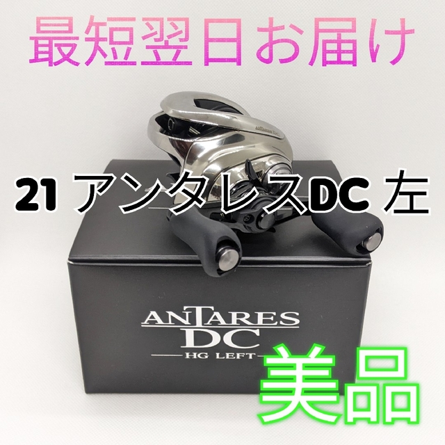 【美品】シマノ 21 アンタレスDC HG 左 付属品完品 最短翌日お届けリール