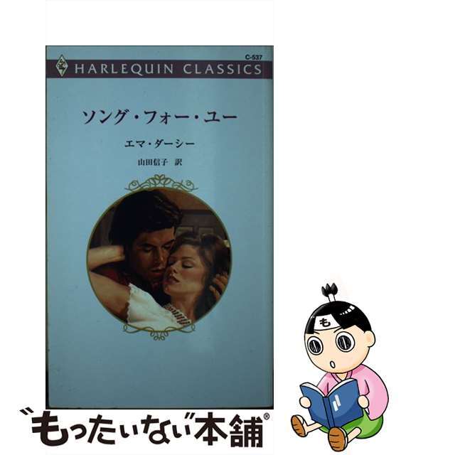 新書ISBN-10ソング・フォー・ユー/ハーパーコリンズ・ジャパン/エマ・ダーシー