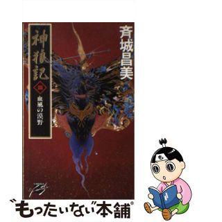 【中古】 神狼記 ３/中央公論新社/斉城昌美(文学/小説)
