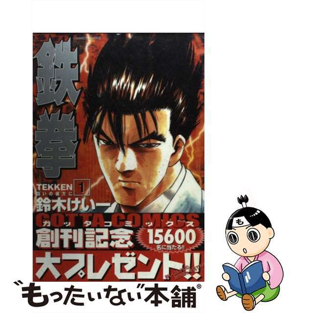 【中古】 鉄拳 闘いの彼方に 1/小学館/鈴木けい一 エンタメ/ホビーの漫画(青年漫画)の商品写真
