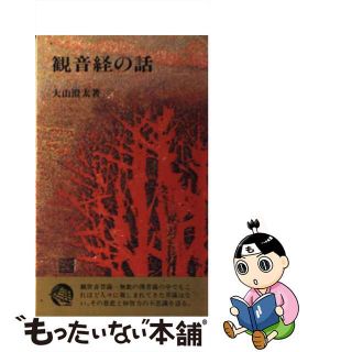 【中古】 驚異のクマ笹健康法 ガン・現代病に効くスーパー野菜/潮文社/後藤迅幟(健康/医学)