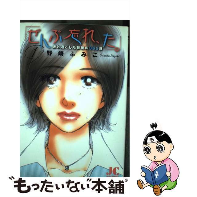 ぜんぶ忘れ、た。 彼と過ごした最後の３６５日 １/小学館クリエイティブ/野崎ふみこ小学館クリエイティブ発行者カナ