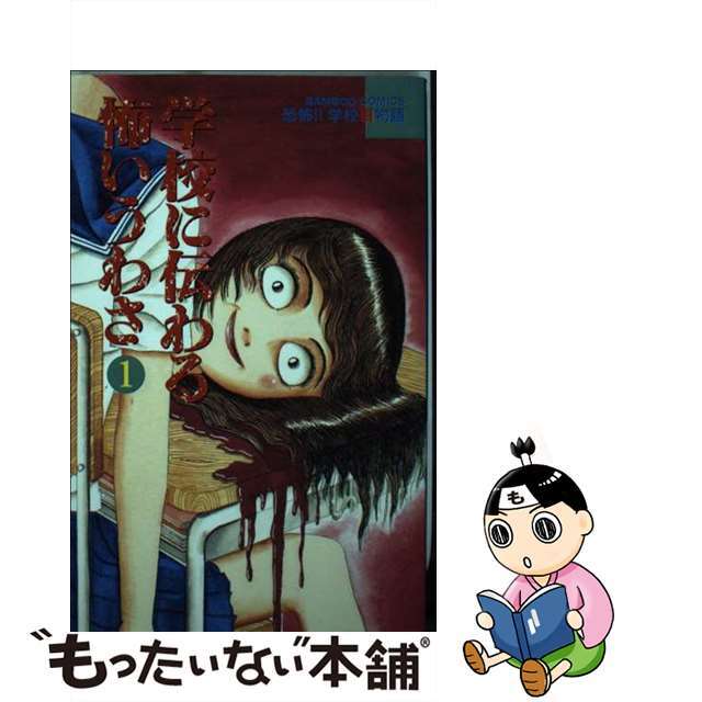 アンソロジ－著者名カナ学校に伝わる怖いうわさ １/竹書房/アンソロジー