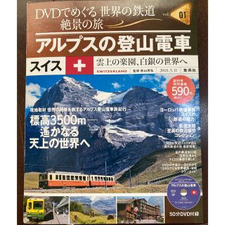 シュウエイシャ(集英社)のDVDでめぐる 世界の鉄道 絶景の旅 vol.01 スイスアルプスの登山電車(鉄道)