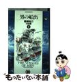 【中古】 男の船出/小学館/青柳裕介