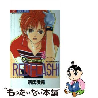 【中古】 Ｒｅｄ　ｆｌａｓｈ！ ２/小学館/朔田浩美(少女漫画)