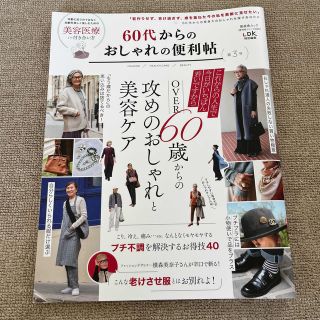 ６０代からのおしゃれの便利帖 第３号(ファッション/美容)