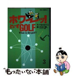 【中古】 ホワーッ！といずゴルフ ３/小学館/古谷三敏(青年漫画)