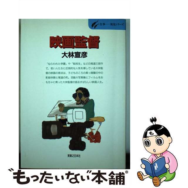 映画監督 さびしんぼうのワンダーランド/実業之日本社/大林宣彦