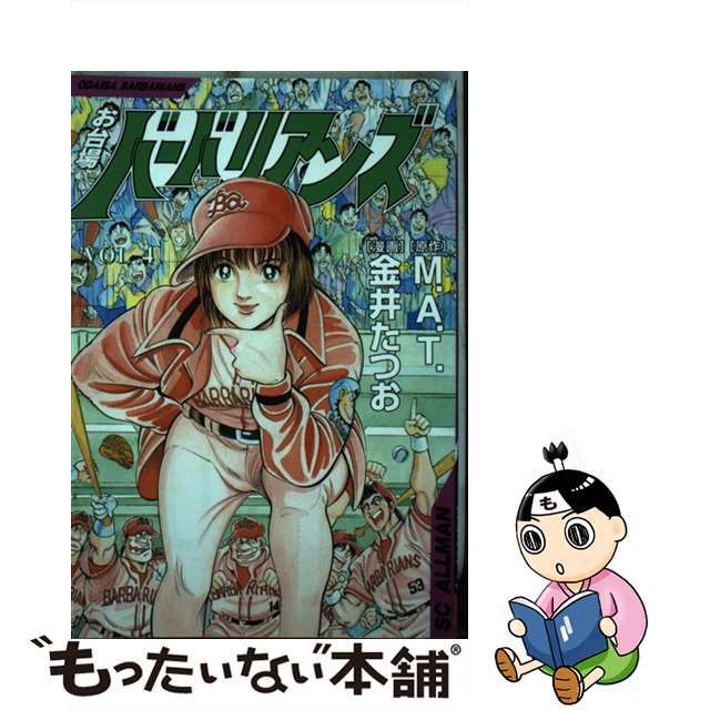 お台場バーバリアンズ ４/集英社/金井たつお