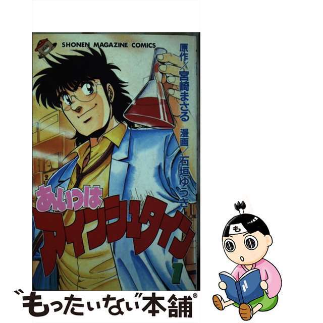 【中古】 あいつはアインシュタイン 1/講談社/石垣ゆうき エンタメ/ホビーの漫画(少年漫画)の商品写真