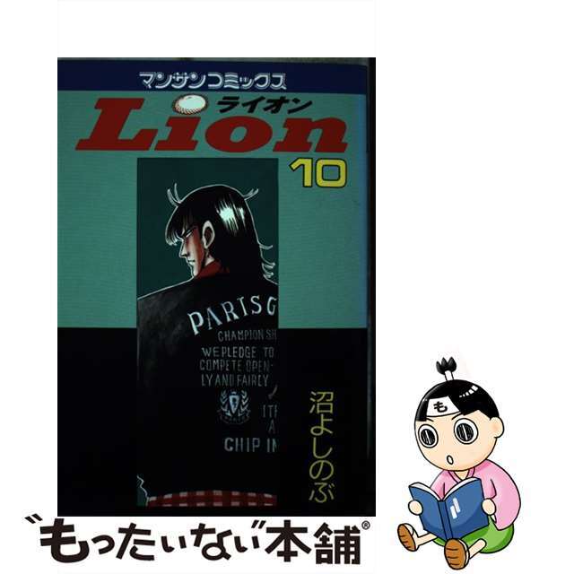 Ｌｉｏｎ １０/実業之日本社/沼よしのぶ19発売年月日