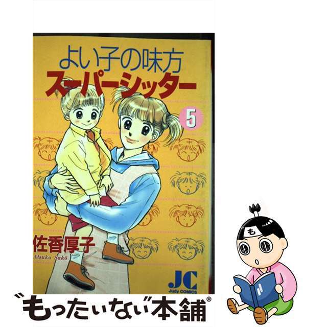 小学館サイズよい子の味方スーパーシッター ５/小学館/佐香厚子