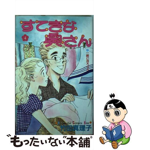 コウダンシヤページ数すてきな奥さん ４/講談社/竹田真理子