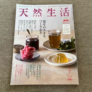 天然生活 2021年 07月号(生活/健康)