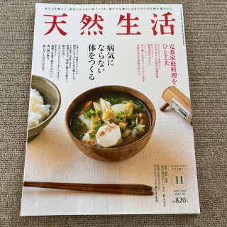 天然生活 2021年 11月号(その他)