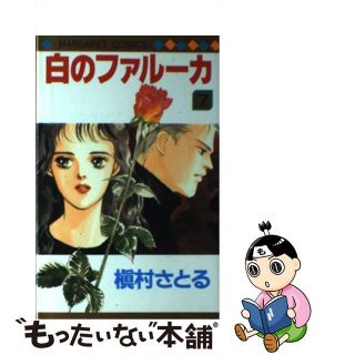 【中古】 白のファルーカ ７/集英社/槇村さとる(少女漫画)