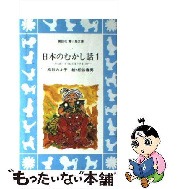 ももちゃんねずみのくにへ 松谷みよ子 堀内誠一 講談社版 絵本