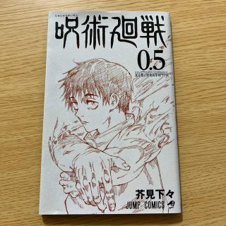 シュウエイシャ(集英社)の呪術廻戦　劇場特典(少年漫画)