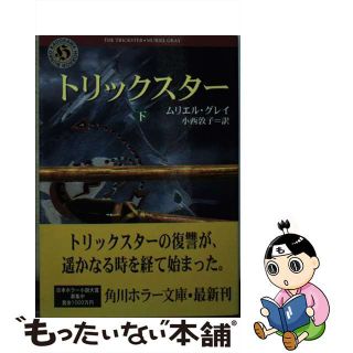 【中古】 トリックスター 下/角川書店/ムリエル・グレイ(文学/小説)