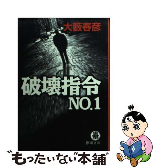 破壊指令ｎｏ．１/徳間書店/大薮春彦大薮春彦著者名カナ